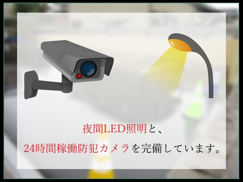 夜間LED照明と、24時間稼働防犯カメラ完備
